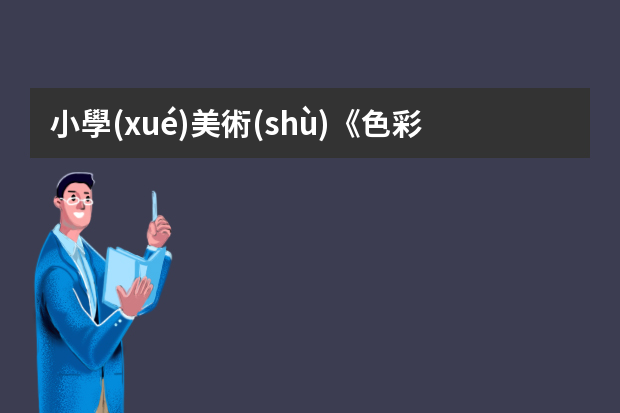 小學(xué)美術(shù)《色彩斑斕的窗戶(hù)》課件【三篇】 色彩的說(shuō)課稿